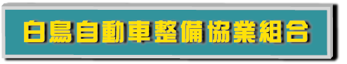 白鳥自動車整備協業組合