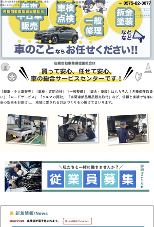 車のことなら 白鳥自動車整備協業組合 Top